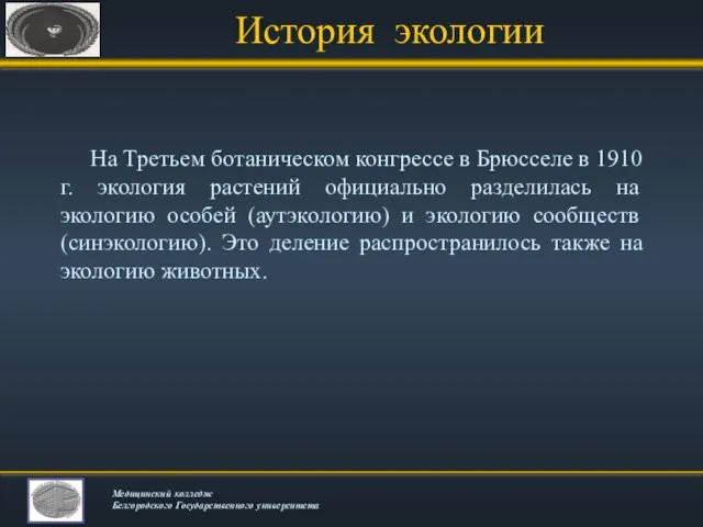 История экологии На Третьем ботаническом конгрессе в Брюсселе в 1910 г.