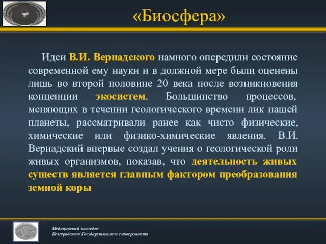 «Биосфера» Идеи В.И. Вернадского намного опередили состояние современной ему науки и