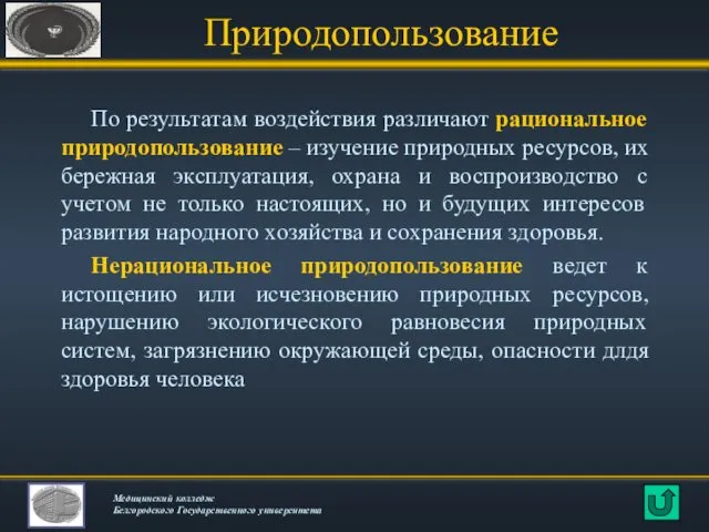 Природопользование По результатам воздействия различают рациональное природопользование – изучение природных ресурсов,