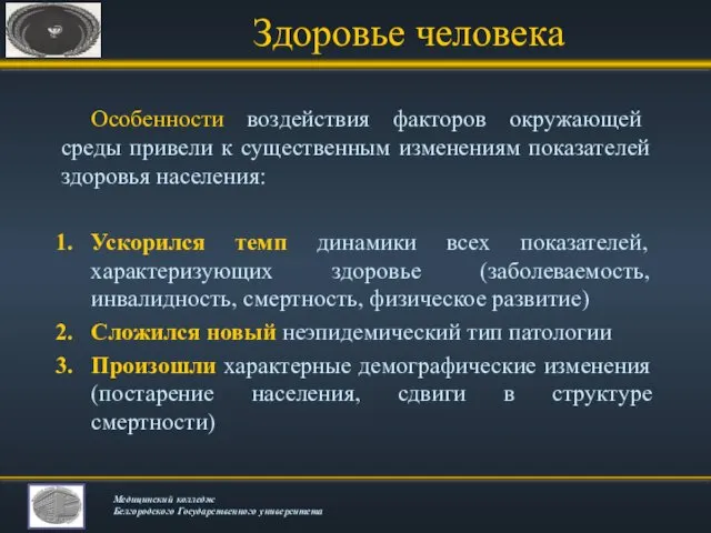 Здоровье человека Особенности воздействия факторов окружающей среды привели к существенным изменениям