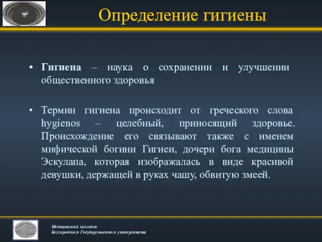 Определение гигиены Гигиена – наука о сохранении и улучшении общественного здоровья