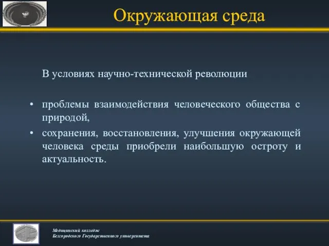 Окружающая среда В условиях научно-технической революции проблемы взаимодействия человеческого общества с