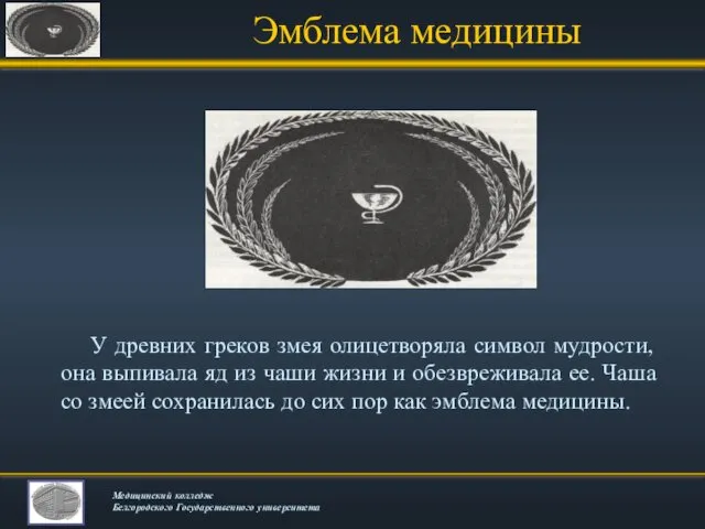 Эмблема медицины У древних греков змея олицетворяла символ мудрости, она выпивала