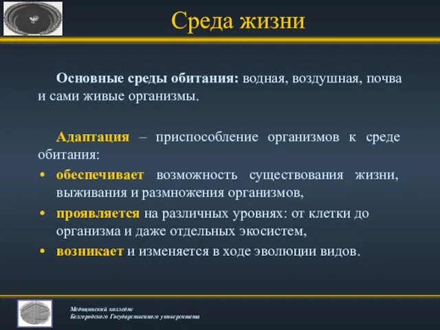 Среда жизни Основные среды обитания: водная, воздушная, почва и сами живые