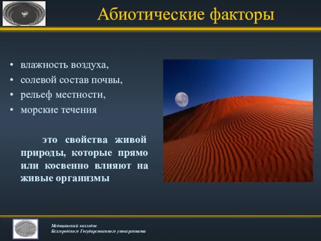 Абиотические факторы влажность воздуха, солевой состав почвы, рельеф местности, морские течения