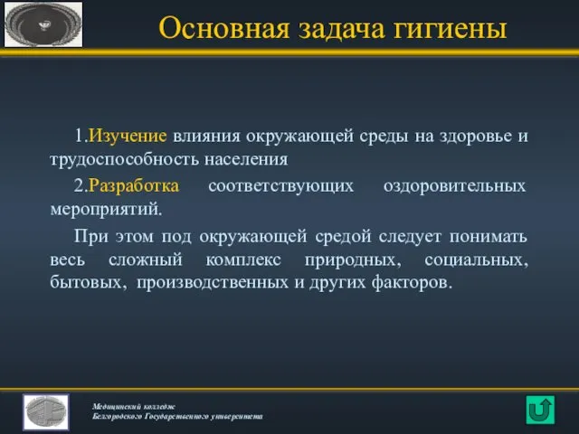 Основная задача гигиены 1.Изучение влияния окружающей среды на здоровье и трудоспособность