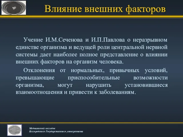 Влияние внешних факторов Учение И.М.Сеченова и И.П.Павлова о неразрывном единстве организма