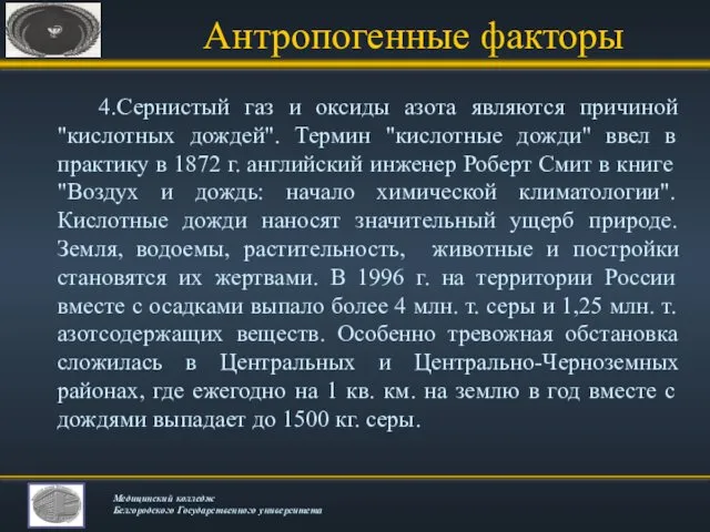 Антропогенные факторы 4.Сернистый газ и оксиды азота являются причиной "кислотных дождей".