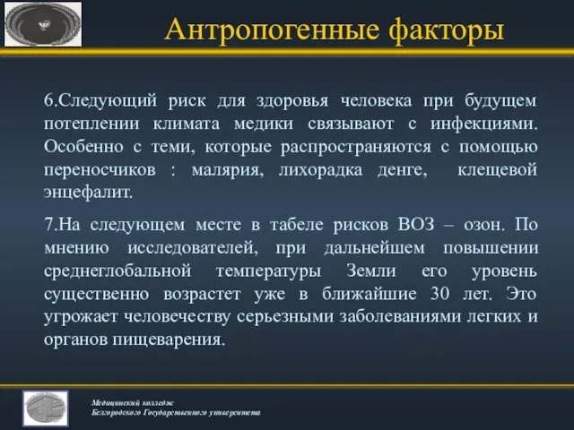 Антропогенные факторы 6.Следующий риск для здоровья человека при будущем потеплении климата