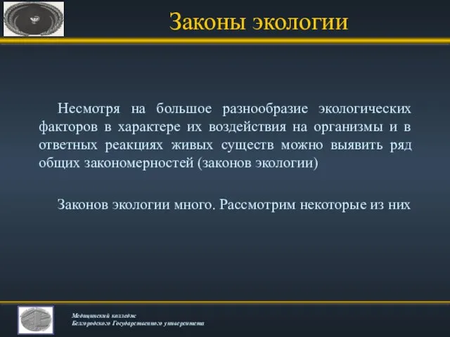 Законы экологии Несмотря на большое разнообразие экологических факторов в характере их