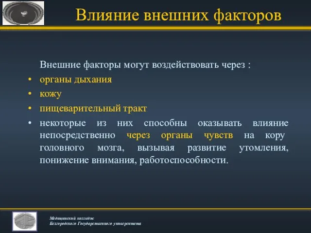 Влияние внешних факторов Внешние факторы могут воздействовать через : органы дыхания