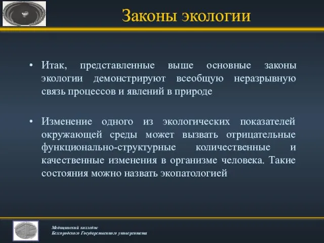 Законы экологии Итак, представленные выше основные законы экологии демонстрируют всеобщую неразрывную