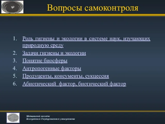 Вопросы самоконтроля Роль гигиены и экологии в системе наук, изучающих природную