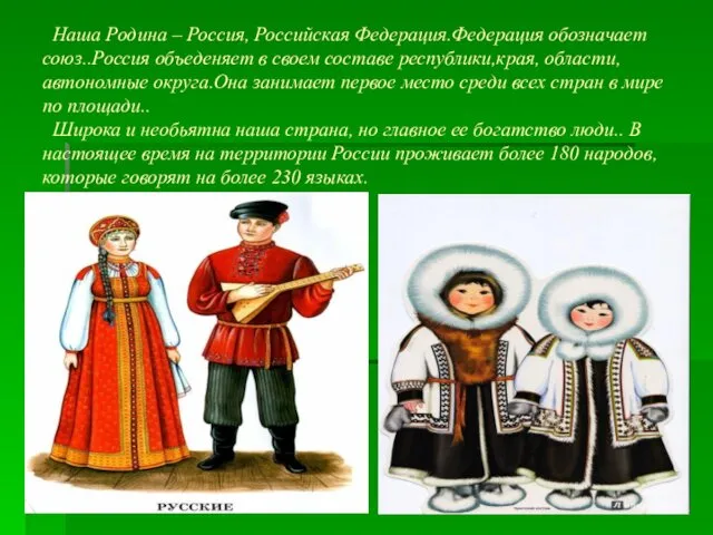 Наша Родина – Россия, Российская Федерация.Федерация обозначает союз..Россия объеденяет в своем