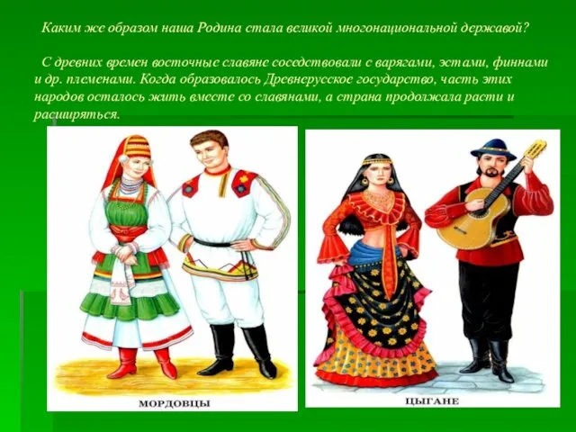 Каким же образом наша Родина стала великой многонациональной державой? С древних