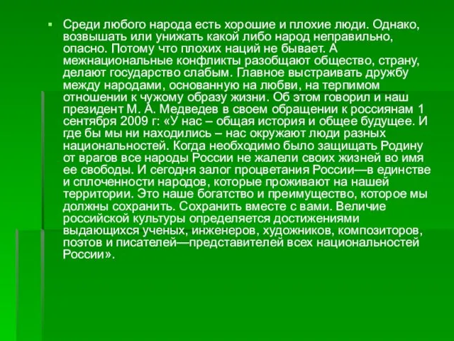 Среди любого народа есть хорошие и плохие люди. Однако, возвышать или