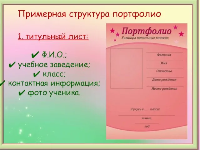 Примерная структура портфолио 1. титульный лист: Ф.И.О.; учебное заведение; класс; контактная информация; фото ученика.