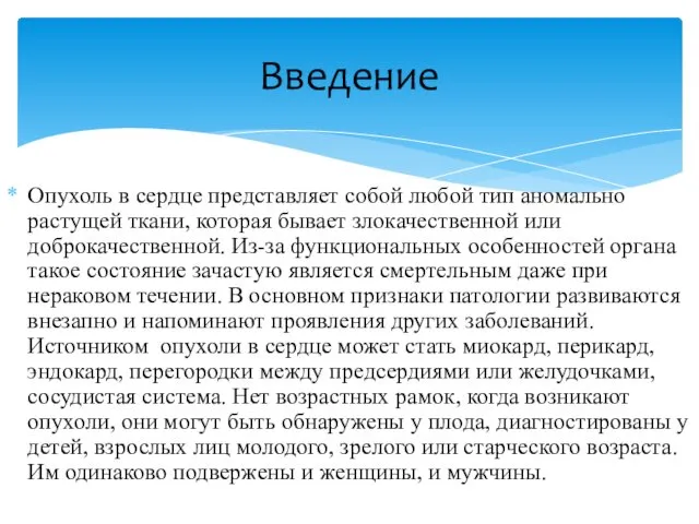 Опухоль в сердце представляет собой любой тип аномально растущей ткани, которая