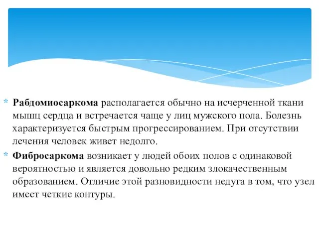 Рабдомиосаркома располагается обычно на исчерченной ткани мышц сердца и встречается чаще