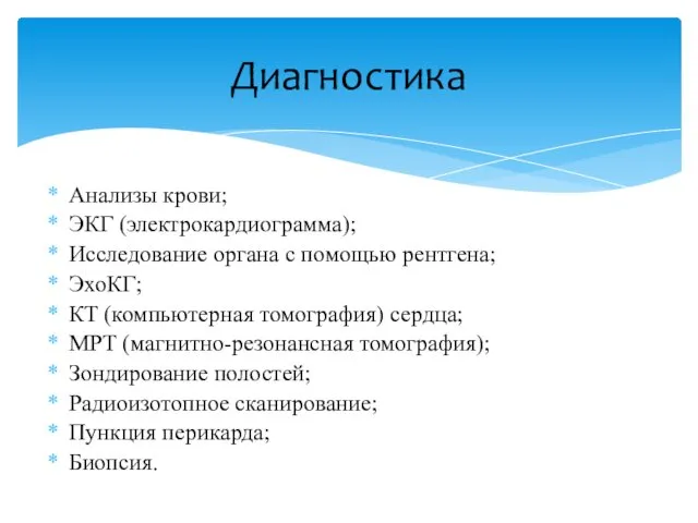 Анализы крови; ЭКГ (электрокардиограмма); Исследование органа с помощью рентгена; ЭхоКГ; КТ