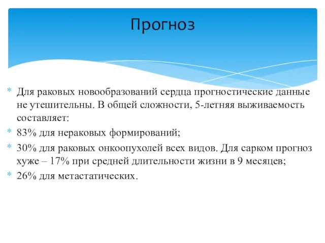 Для раковых новообразований сердца прогностические данные не утешительны. В общей сложности,