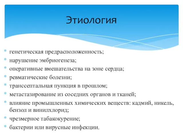 генетическая предрасположенность; нарушение эмбриогенеза; оперативные вмешательства на зоне сердца; ревматические болезни;