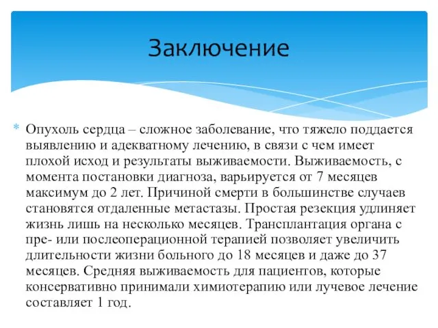 Опухоль сердца ‒ сложное заболевание, что тяжело поддается выявлению и адекватному