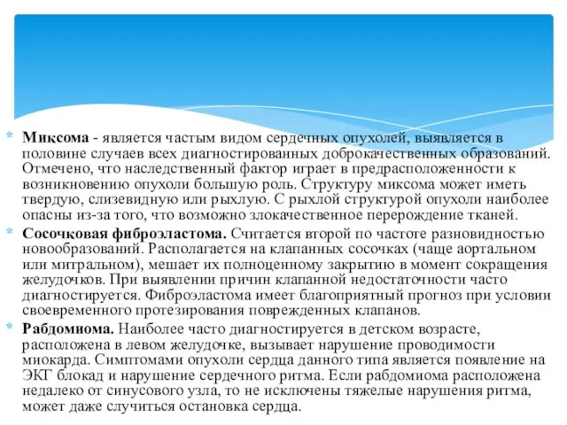 Миксома - является частым видом сердечных опухолей, выявляется в половине случаев