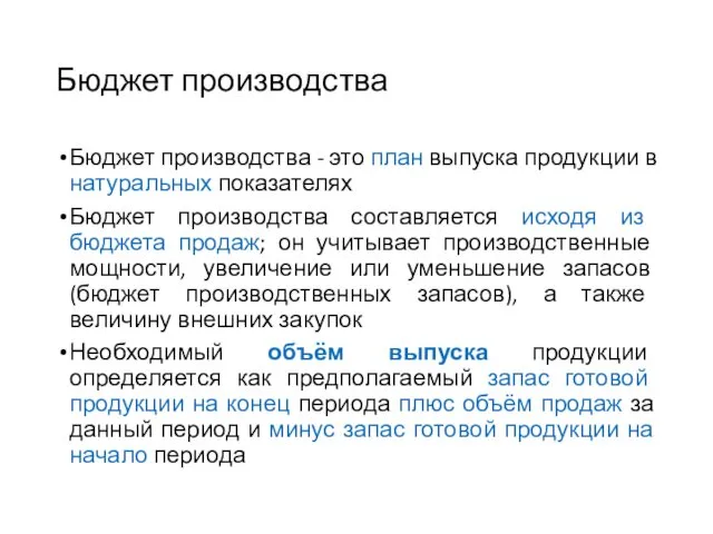 Бюджет производства Бюджет производства - это план выпуска продукции в натуральных