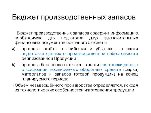 Бюджет производственных запасов Бюджет производственных запасов содержит информацию, необходимую для подготовки