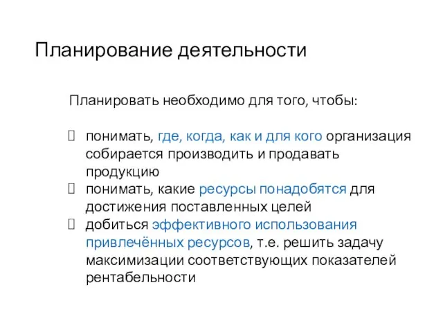 Планирование деятельности Планировать необходимо для того, чтобы: понимать, где, когда, как