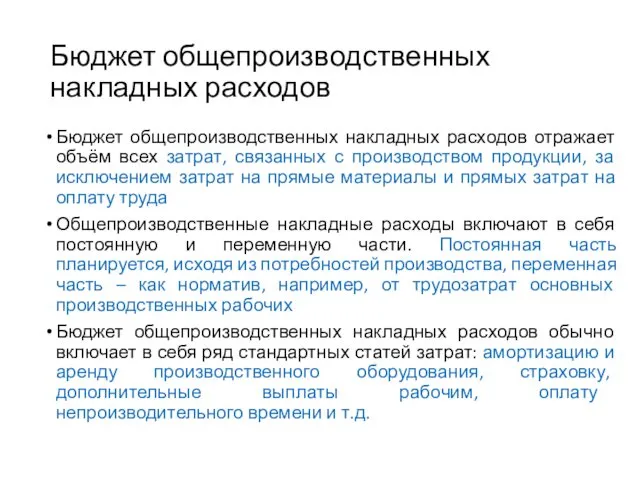 Бюджет общепроизводственных накладных расходов Бюджет общепроизводственных накладных расходов отражает объём всех