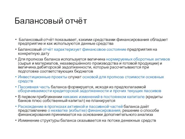 Балансовый отчёт Балансовый отчёт показывает, какими средствами финансирования обладает предприятие и