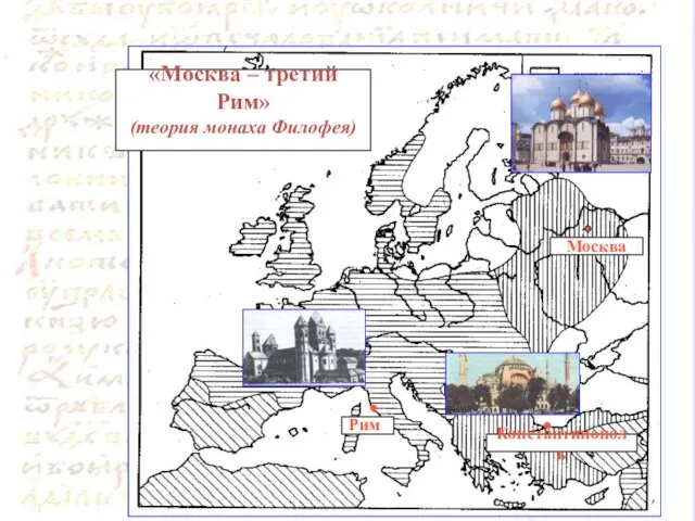 Рим Константинополь Москва «Москва – третий Рим» (теория монаха Филофея)