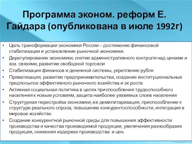 Программа эконом. реформ Е.Гайдара (опубликована в июле 1992г) Цель трансформации экономики