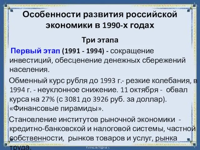 Особенности развития российской экономики в 1990-х годах Три этапа Первый этап