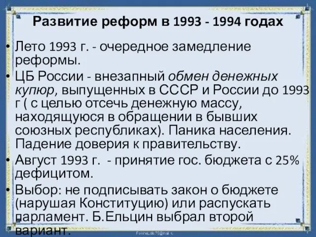 Развитие реформ в 1993 - 1994 годах Лето 1993 г. -