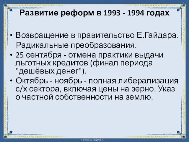 Развитие реформ в 1993 - 1994 годах Возвращение в правительство Е.Гайдара.