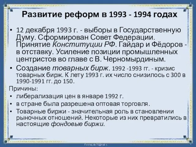 Развитие реформ в 1993 - 1994 годах 12 декабря 1993 г.