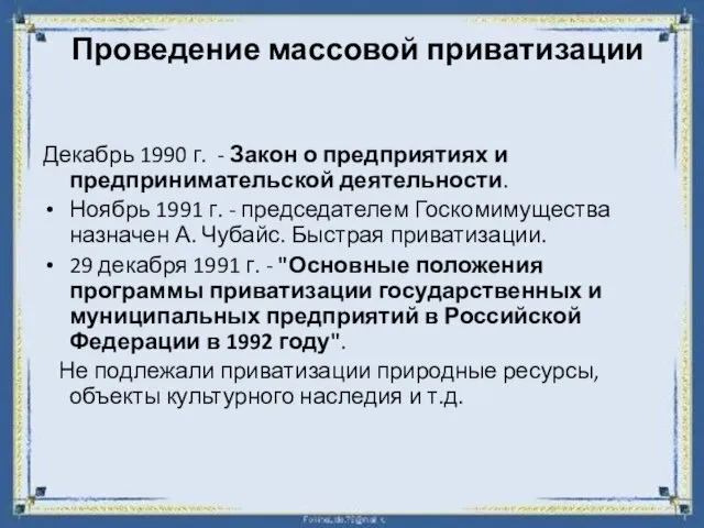 Проведение массовой приватизации Декабрь 1990 г. - Закон о предприятиях и