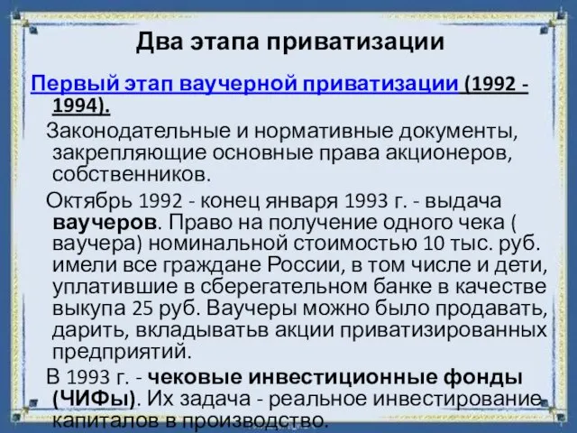 Два этапа приватизации Первый этап ваучерной приватизации (1992 - 1994). Законодательные