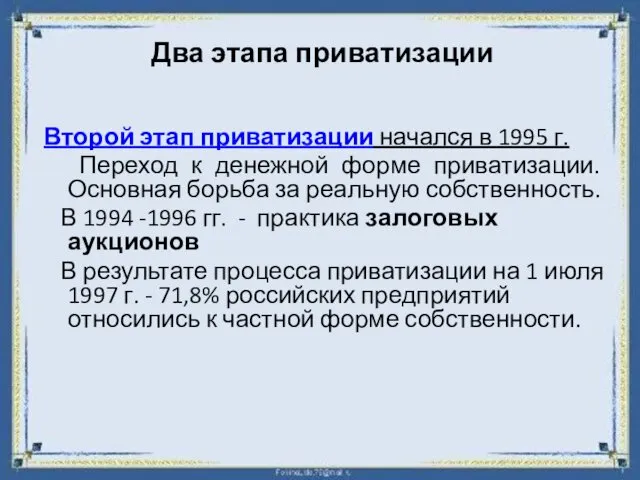 Два этапа приватизации Второй этап приватизации начался в 1995 г. Переход