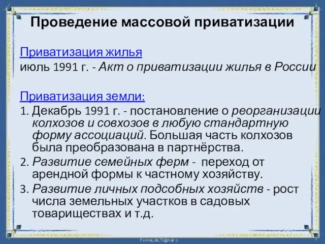 Проведение массовой приватизации Приватизация жилья июль 1991 г. - Акт о