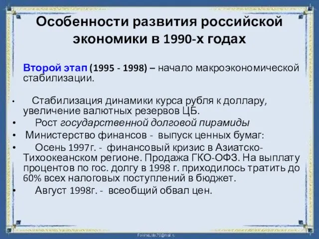 Особенности развития российской экономики в 1990-х годах Второй этап (1995 -