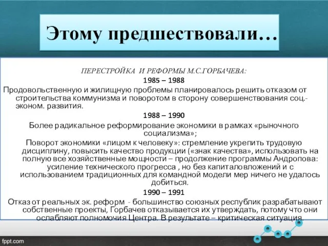 Этому предшествовали… ПЕРЕСТРОЙКА И РЕФОРМЫ М.С.ГОРБАЧЕВА: 1985 – 1988 Продовольственную и