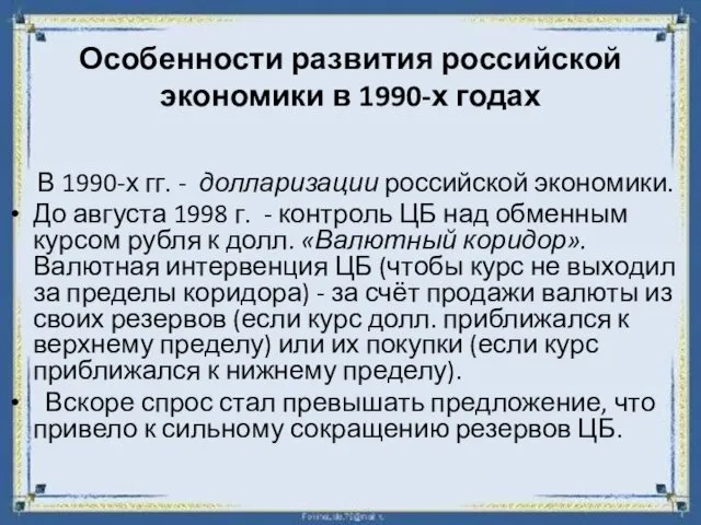 Особенности развития российской экономики в 1990-х годах В 1990-х гг. -