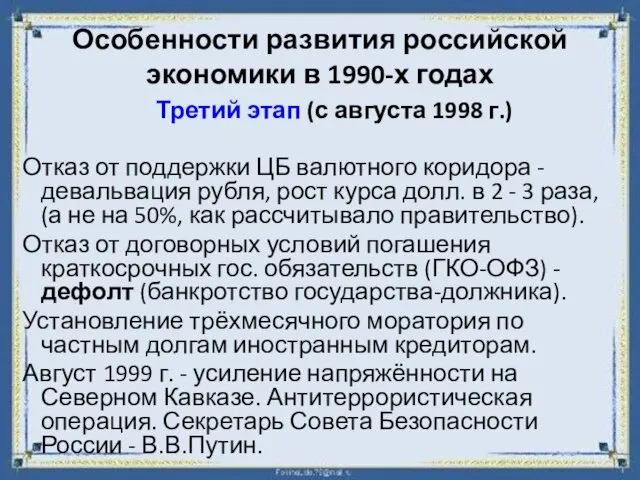 Особенности развития российской экономики в 1990-х годах Третий этап (с августа