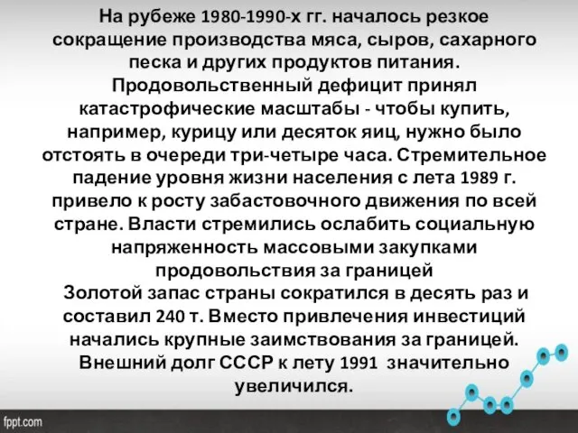 На рубеже 1980-1990-х гг. началось резкое сокращение производства мяса, сыров, сахарного