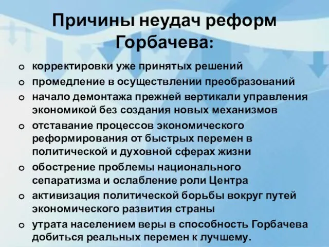 Причины неудач реформ Горбачева: корректировки уже принятых решений промедление в осуществлении