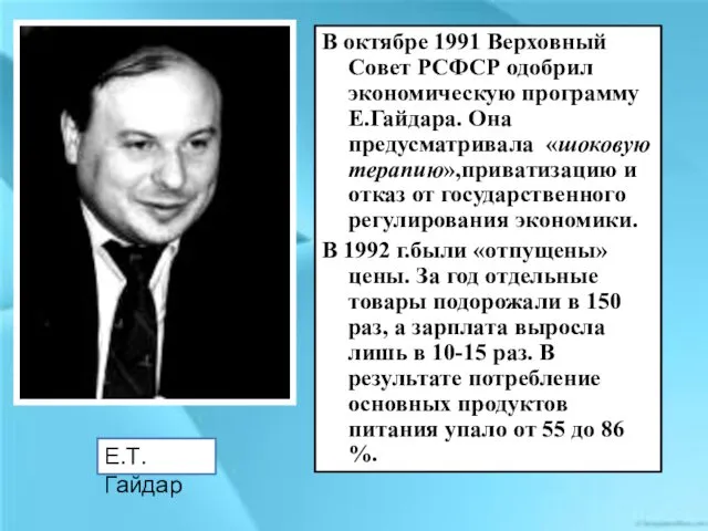 Е.Т.Гайдар В октябре 1991 Верховный Совет РСФСР одобрил экономическую программу Е.Гайдара.